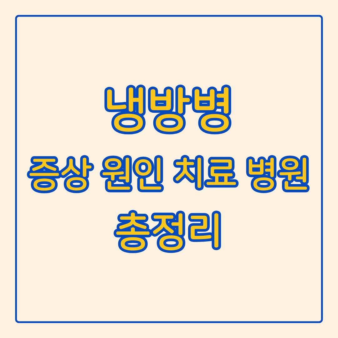 냉방병 증상 치료방법 예방법 좋은 음식