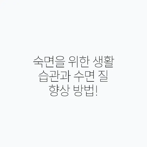 숙면을 위한 생활 습관과 수면 질 향상 방법!