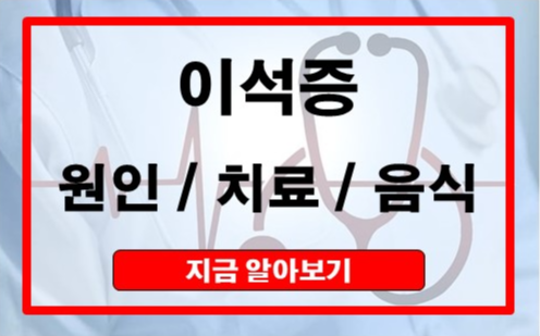 이석증 증상,원인, 치료법, 자가신단 그리고 좋은 음식