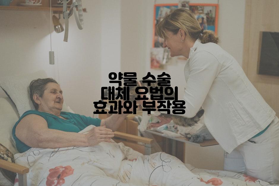 약물 수술 대체 요법의 효과와 부작용