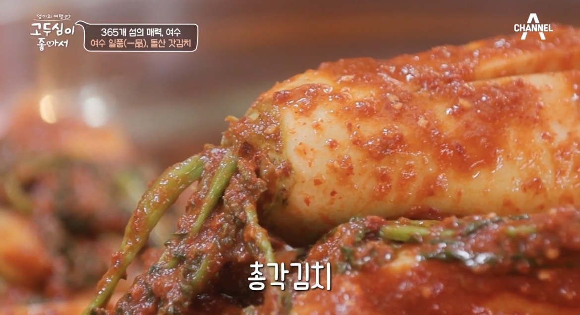 고두심이좋아서여수총각김치사진