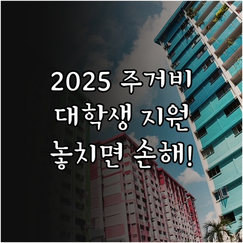 2025 강원도 대학생 주거비 지원,..