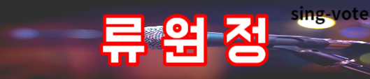 현역가왕 투표 방법 안내(+ 실시간 가능)