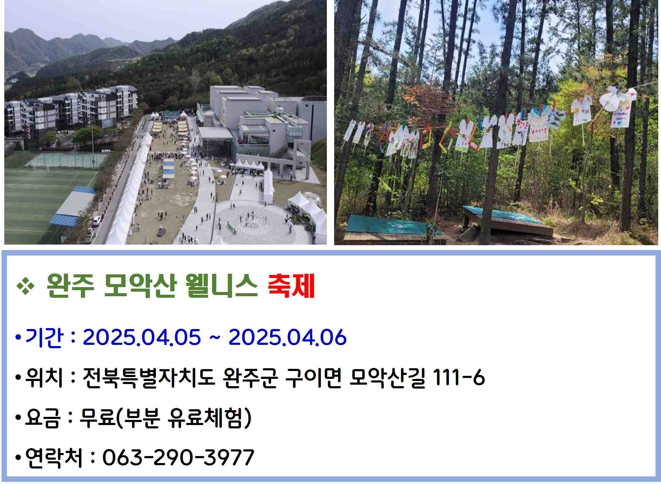 완주 모악산 웰니스 축제