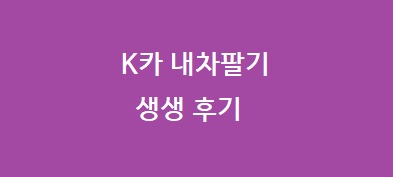 K카 내차팔기 후기