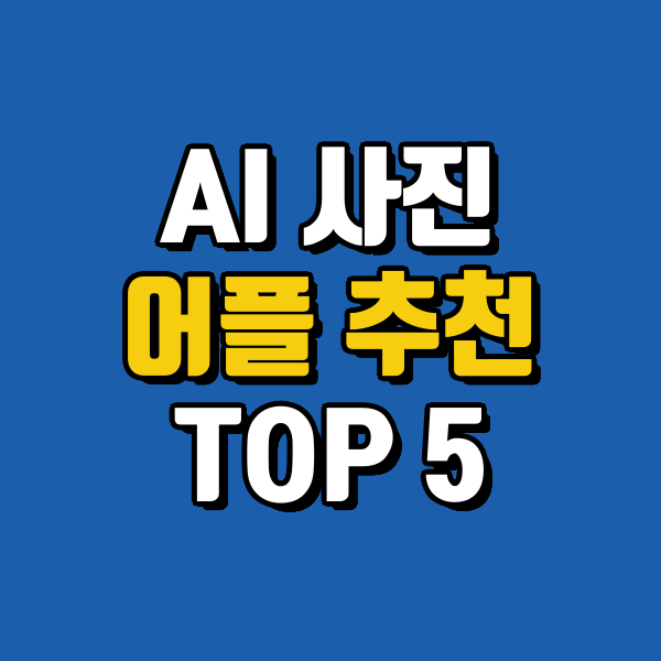 AI 사진 어플 추천 및 사용 방법