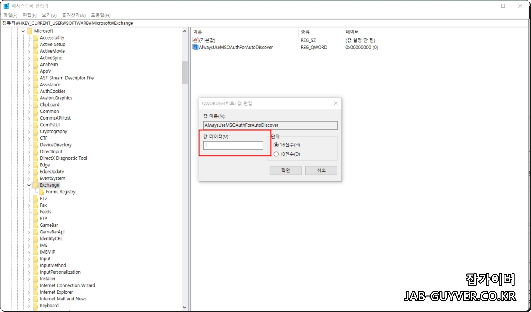 AlwaysUseMSOAuthForAutoDiscover 값 데이터를 1로 설정하는 화면