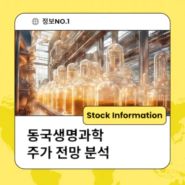 동국생명과학 주가 전망 및 분석