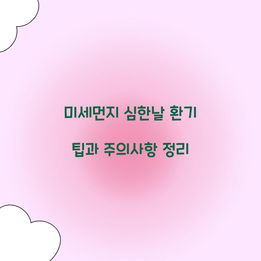 미세먼지 심한날 환기