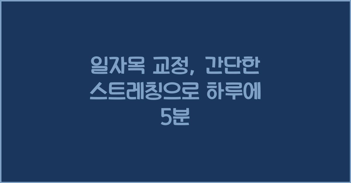 일자목 교정