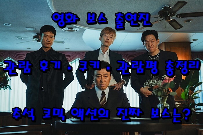 영화 보스 출연진·후기·쿠키·관람평 총정리|추석 코믹 액션의 진짜 보스는?