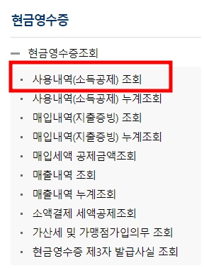 현금영수증 미발급 미발행 신고 및 발행 조회 어디서 하나요