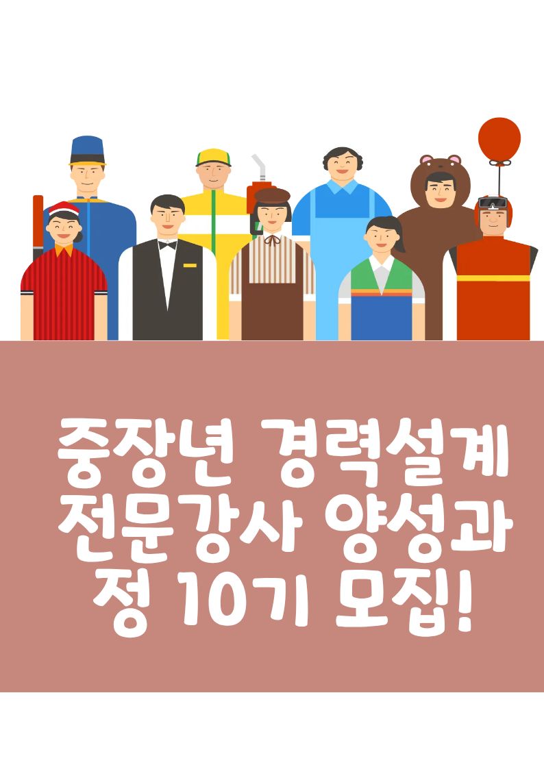 중장년 경력설계 전문강사 양성과정 10기 모집!