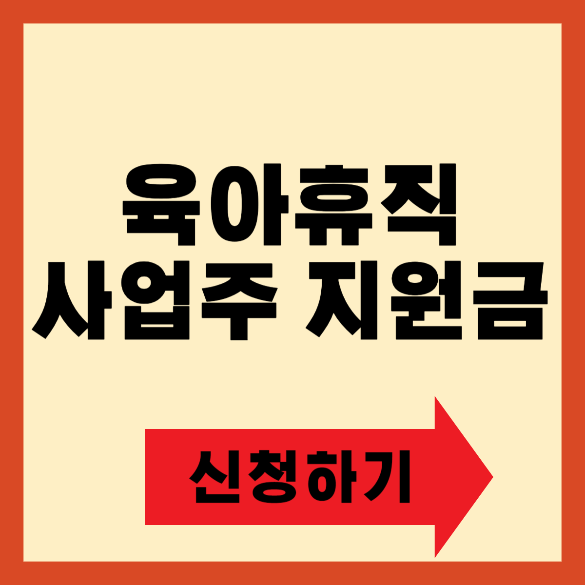 육아휴직 사업주 지원금 신청방법