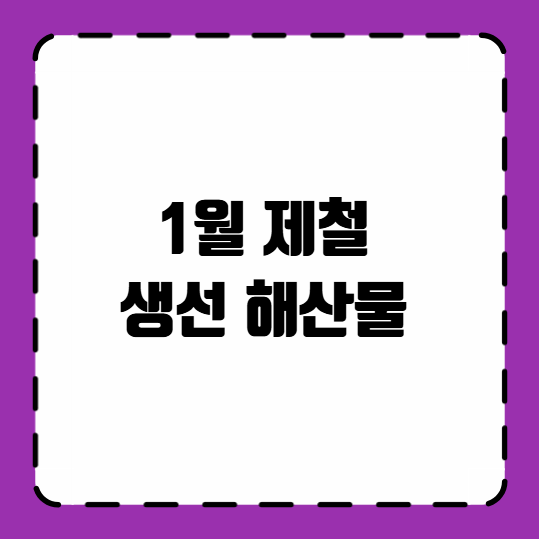 1월 제철 생선 해산물