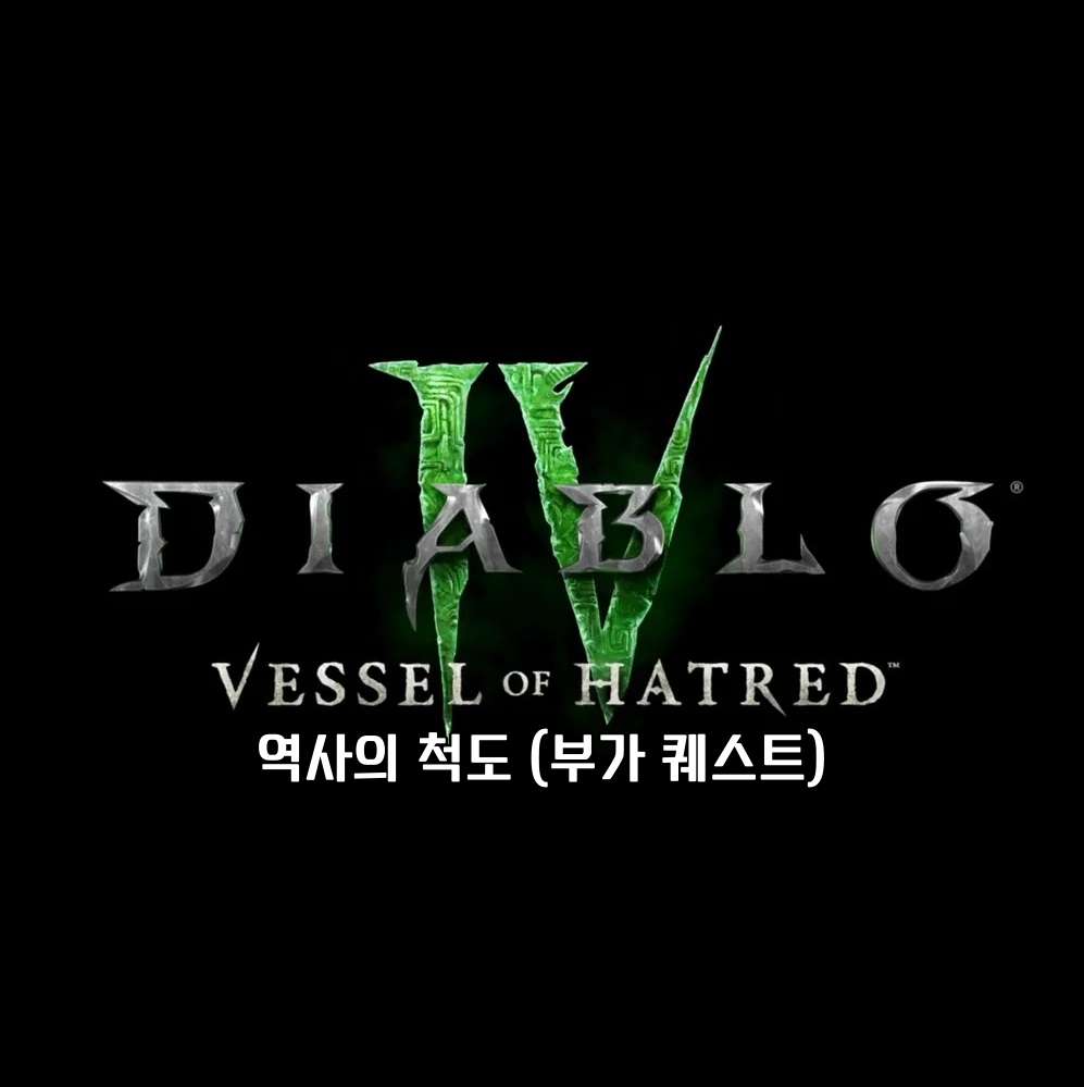 디아블로 4 부가 퀘스트 역사의 척도