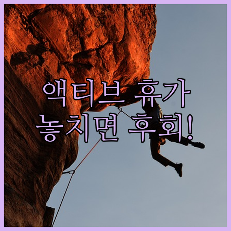 체험기반 액티브 휴가, 놓치면 후회할