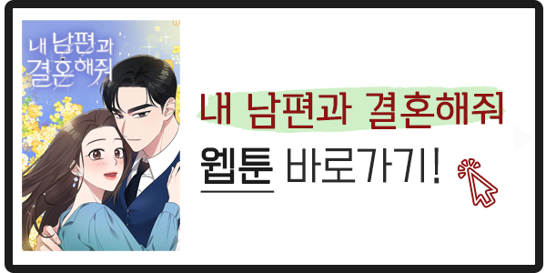 내 남편과 결혼해줘 웹툰 바로가기 이미지