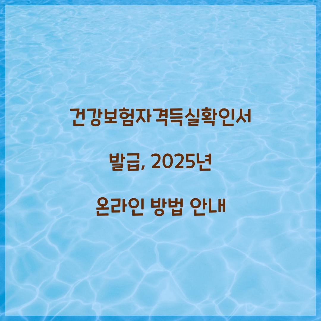 건강보험자격득실확인서 발급