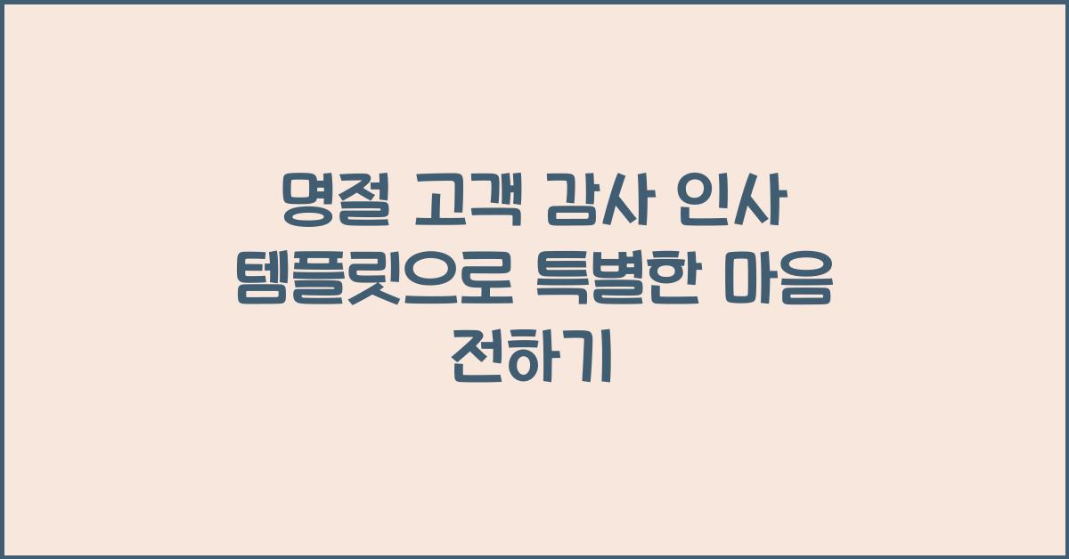 명절 고객 감사 인사 템플릿