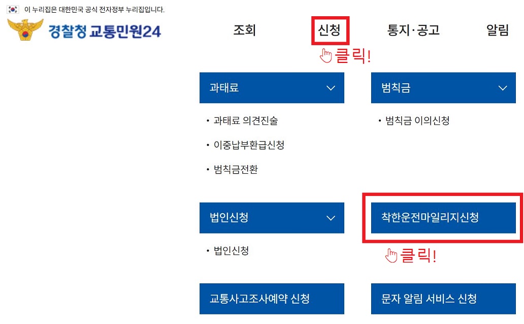 '경찰청 교통민원24' 홈페이지에서 착한 운전 마일리지 신청 방법