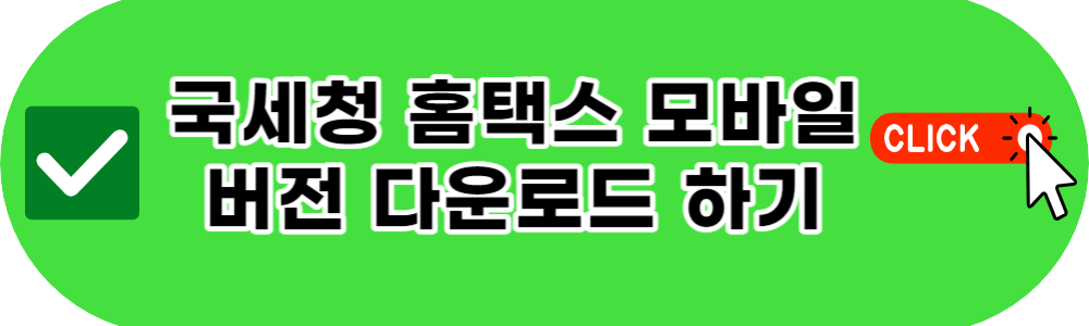 국세청 홈택스 모바일 버전 다운로드