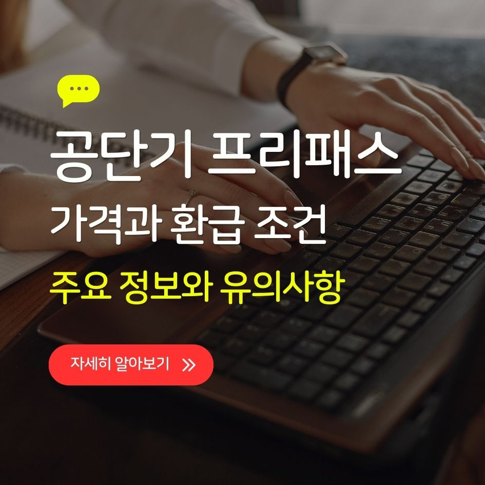 공단기 프리패스 가격과 환급 조건 정리