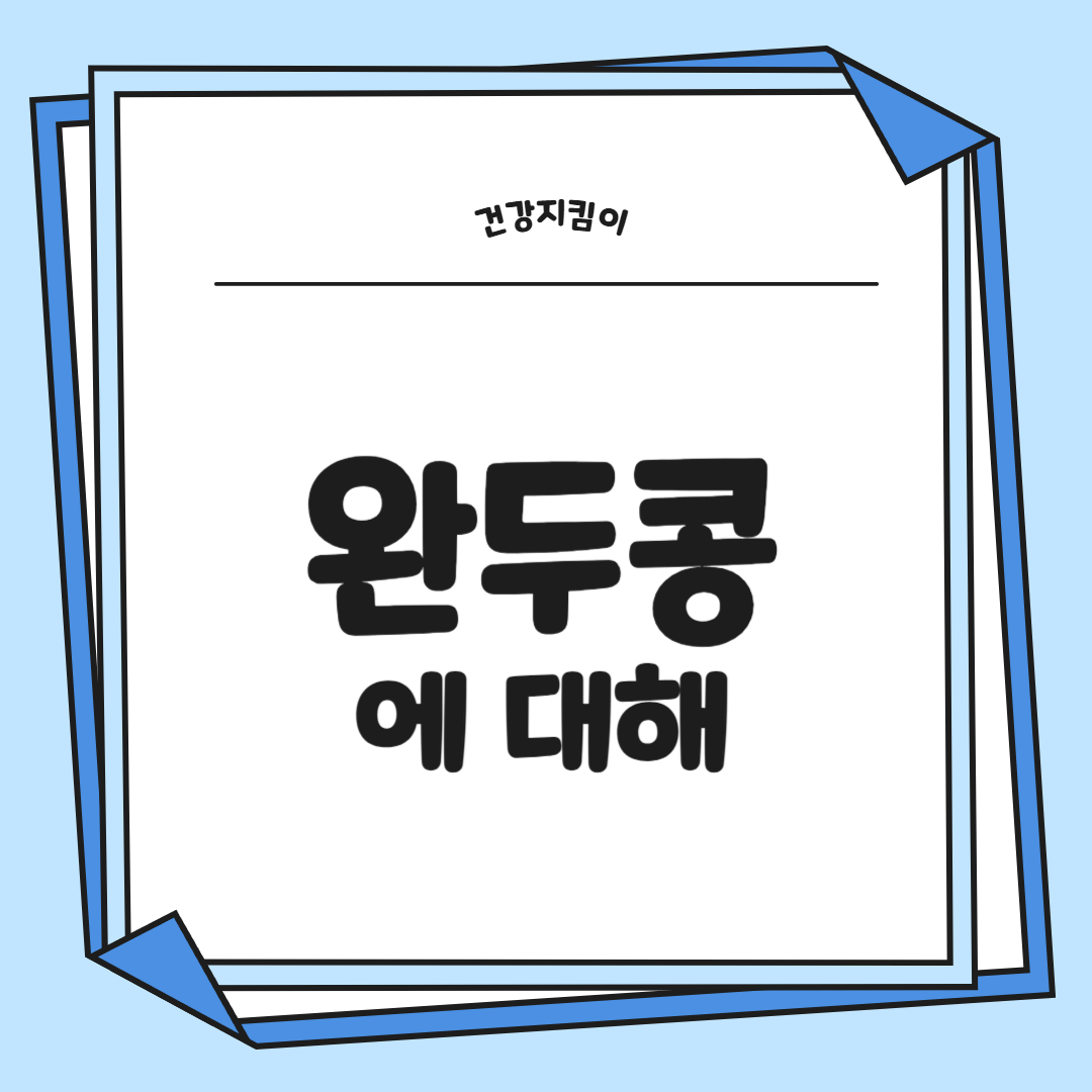 완두콩 효능 부작용 영양성분 먹는법 고르는법