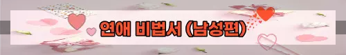 연애비법서