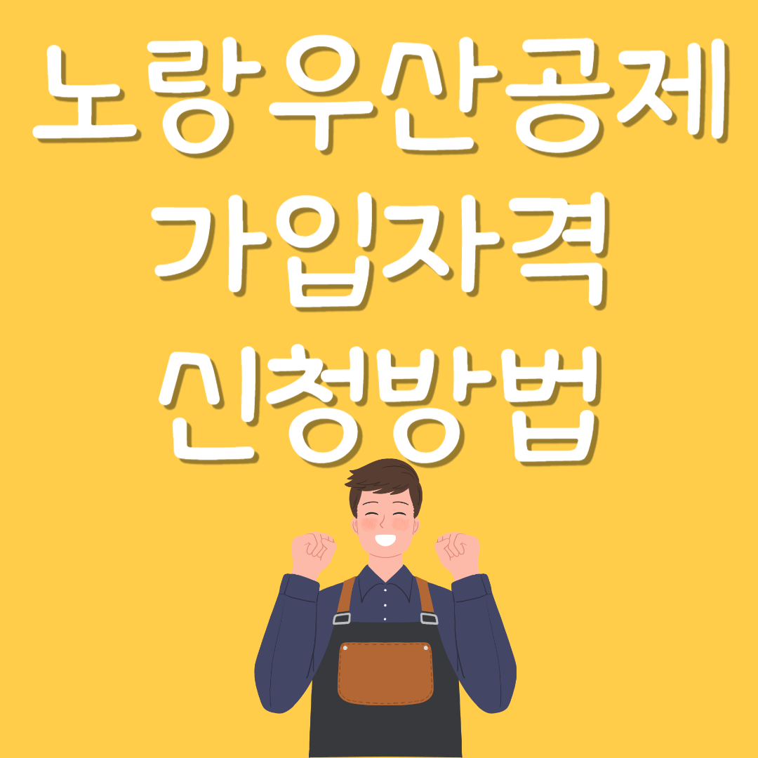 노란우산공제 신청방법