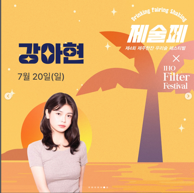 제주한잔 우리술페스티벌