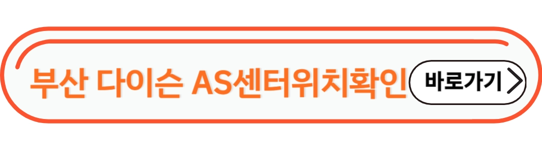 부산다이슨AS서비스센터