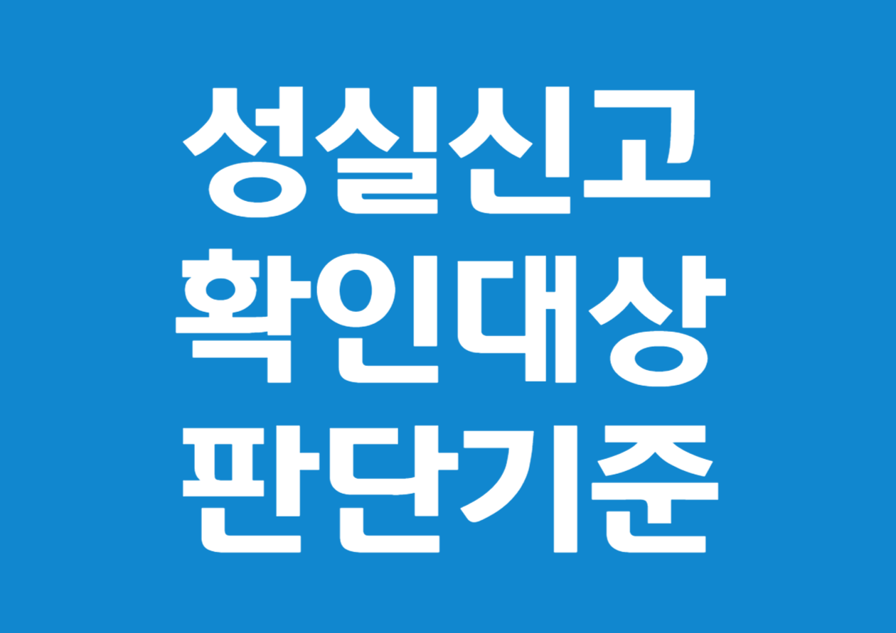 공동사업자와 그 외의 성실신고확인 대상 판단 기준 안내
