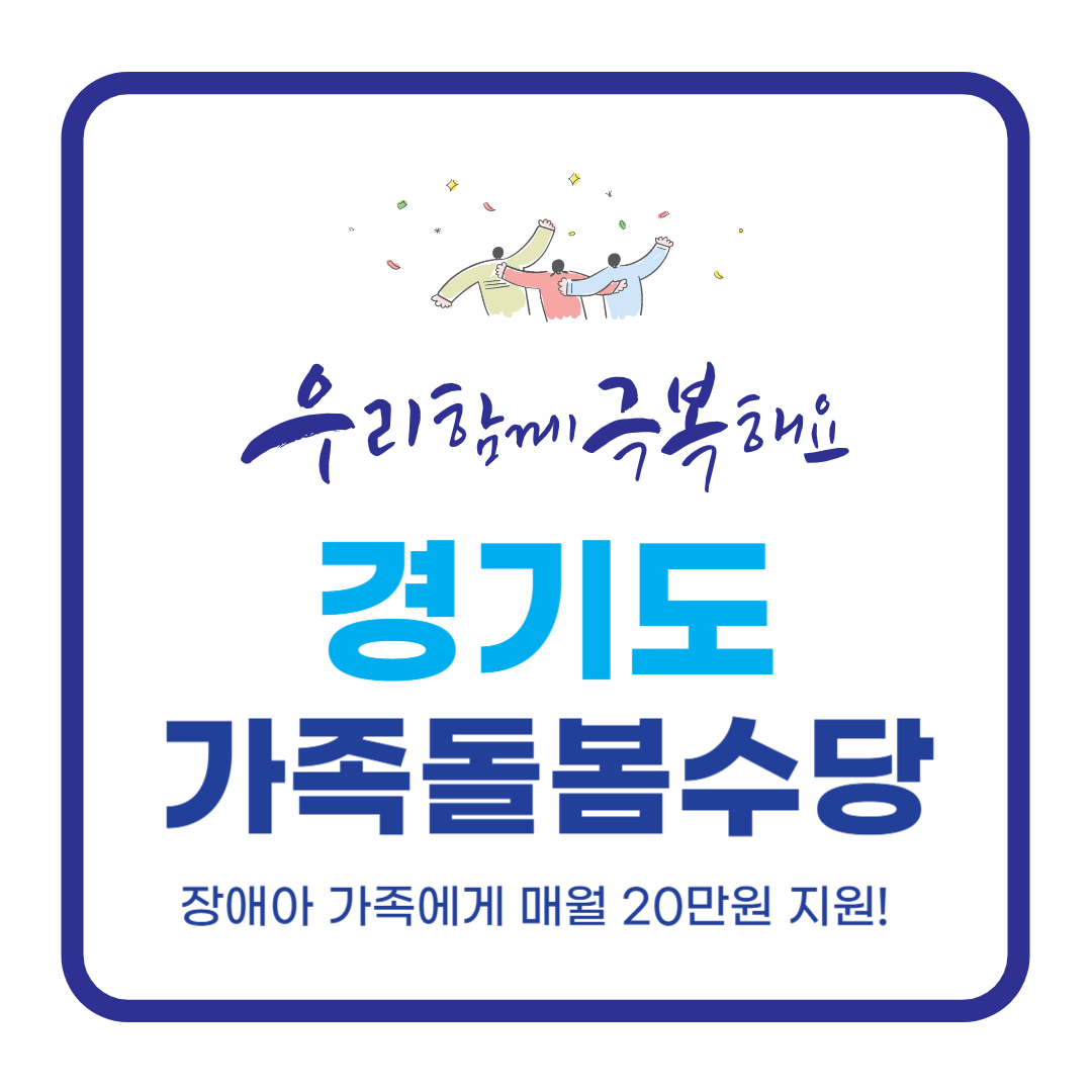 경기형 가족돌봄수당 총정리