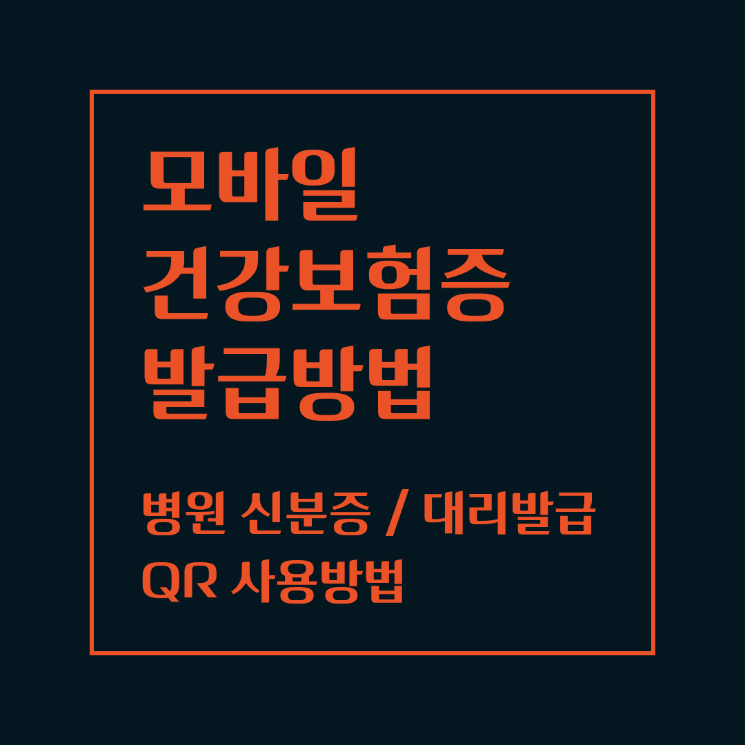 모바일 건강보험증 발급방법