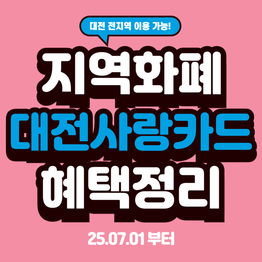 대전사랑카드 포스터