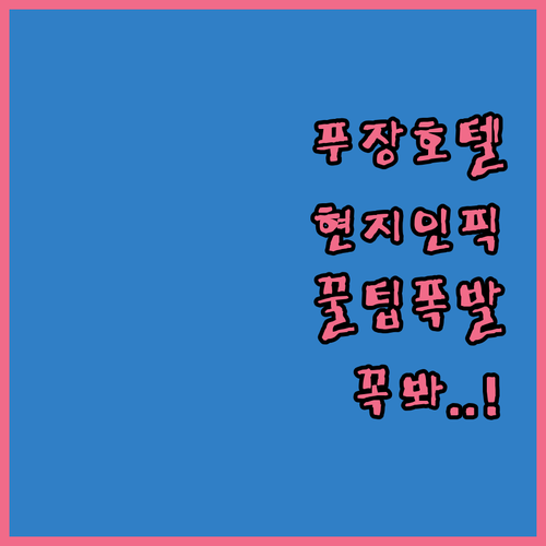 중국 푸장 자유여행객을 위한 현지인 ..