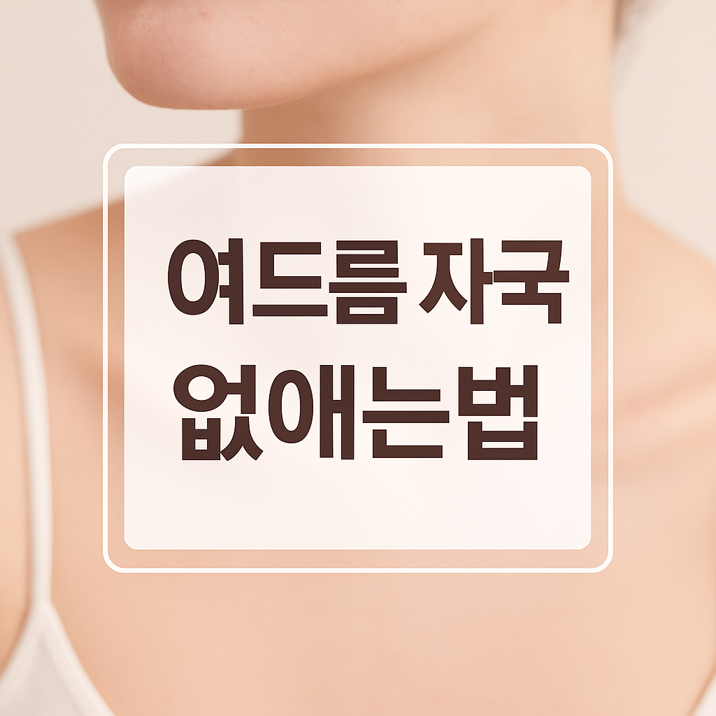 여드름 자국 없애는법