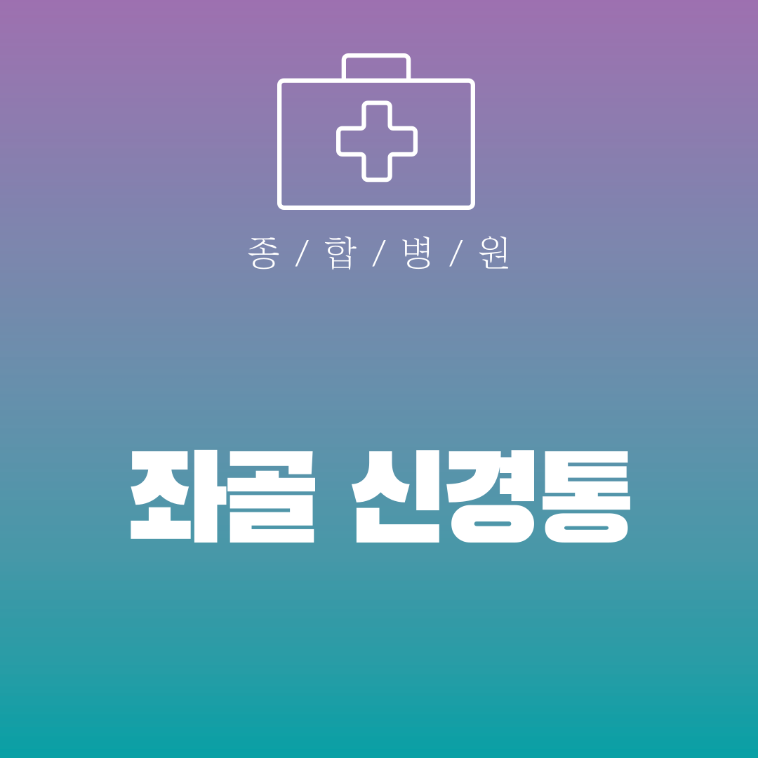 좌골 신경통