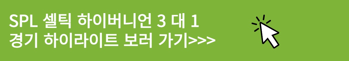 스코티시 프리미어십 리그 29라운드 셀틱 하이버니언 경기 하이라이트 보러가기