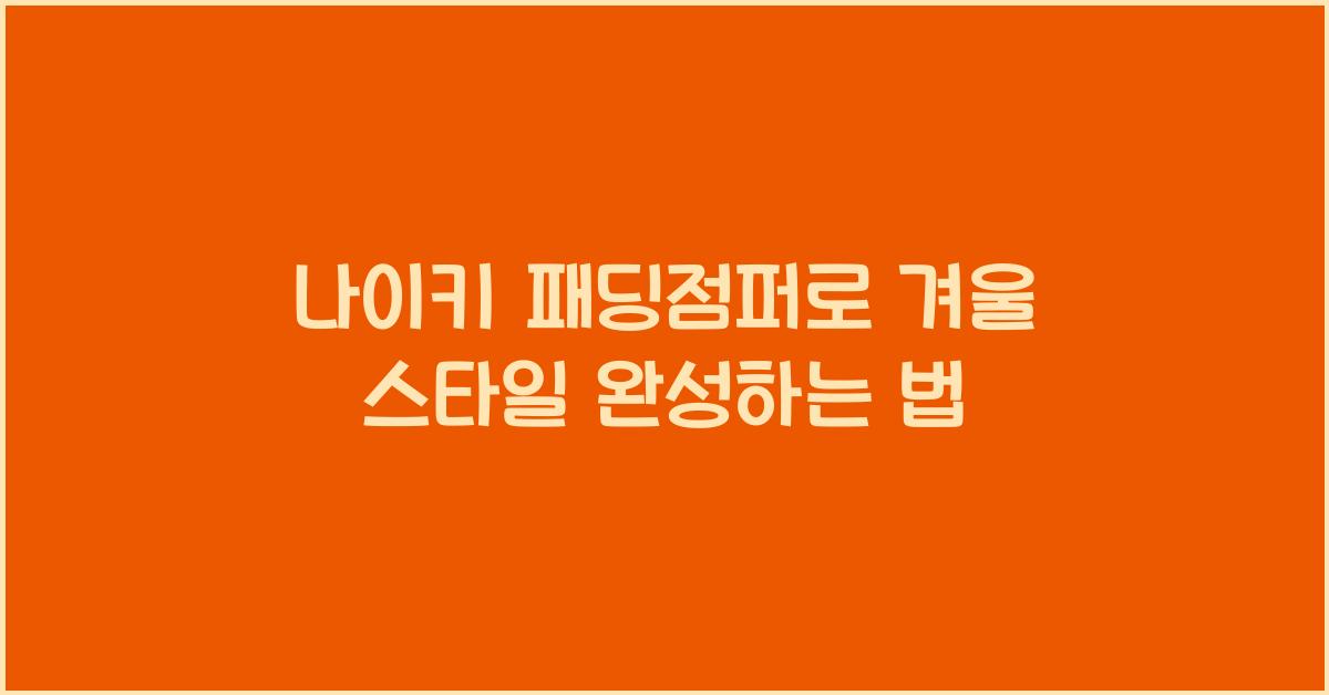 나이키 패딩점퍼