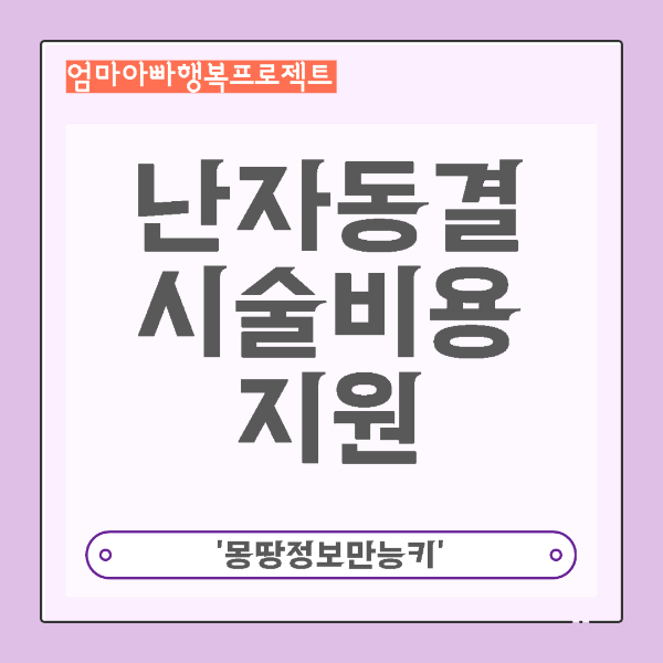 난자동결시술비용