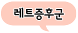 이 이미지를 클릭 하시면 레트 증후군에 대한 포스팅으로 이동 됩니다.