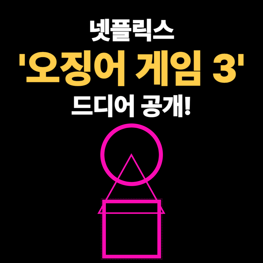 오징어 게임 3