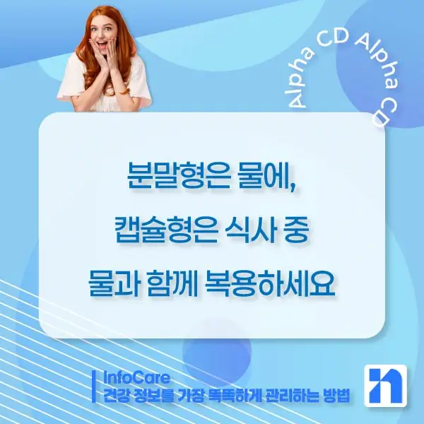 알파CD란, 효능, 복용법, 부작용, 주의사항
