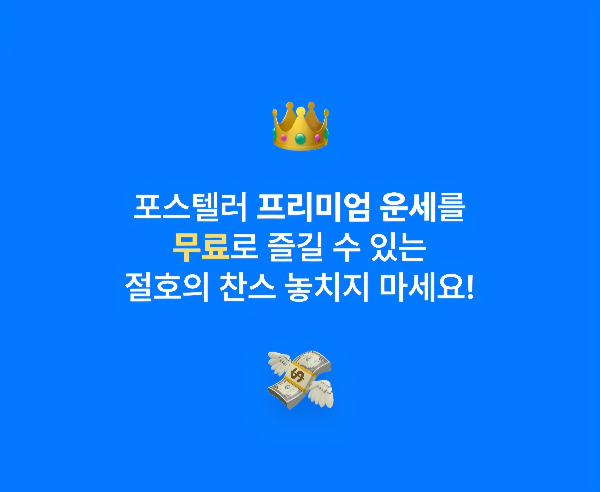 포스텔러 만세력 보는법 무료 사주 앱