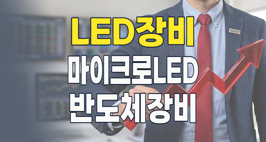 2026년, 빛나는 미래를 위한 투자? LED 장비 테마 심층 분석!