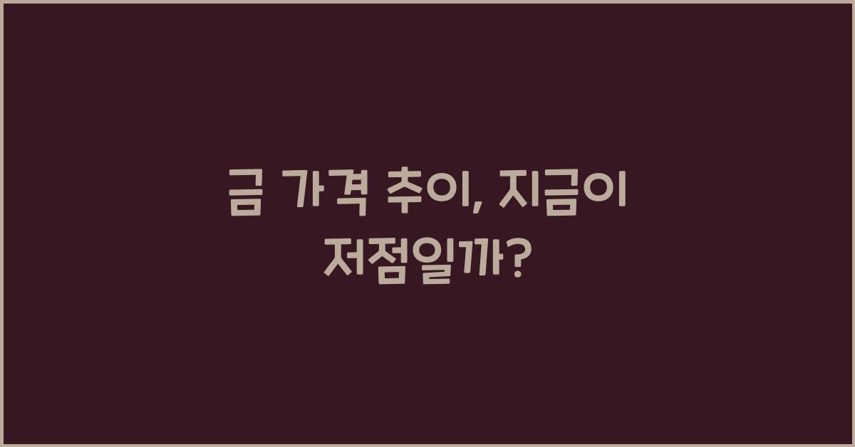 금 가격 추이