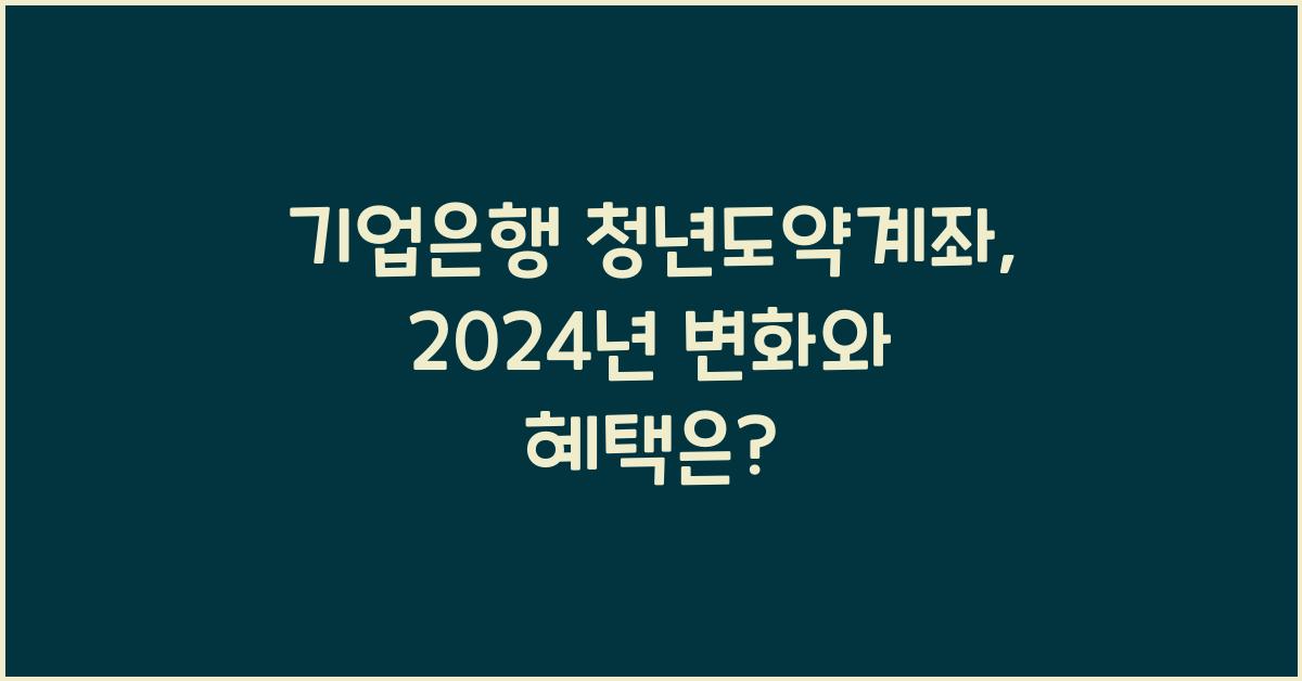 기업은행 청년도약계좌