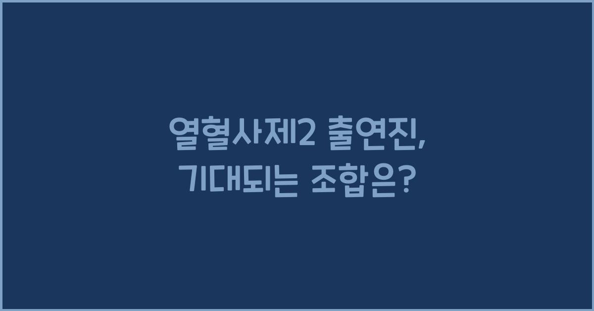열혈사제2 출연진